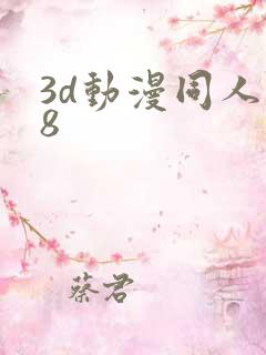 3d动漫同人18