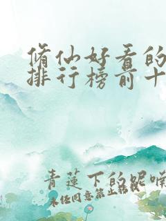 修仙好看的小说排行榜前十名