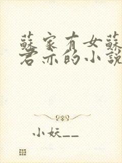 苏家有女苏杳顾君亦的小说