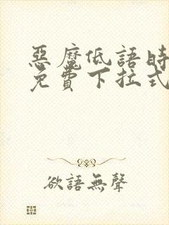 恶魔低语时漫画免费下拉式快看漫