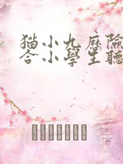 猫小九历险记适合小学生听吗