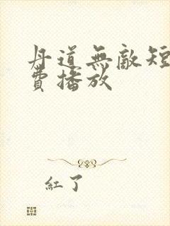 丹道无敌短剧免费播放