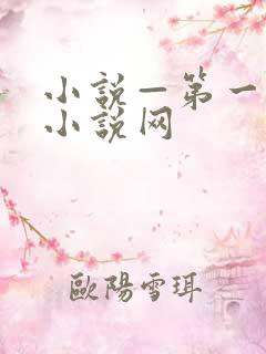 小说—第一版主小说网