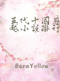 五代十国历史穿越小说排行榜