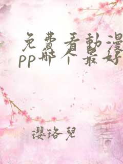 免费看动漫的app哪个最好