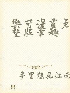 乐可漫画免费完整版笔趣