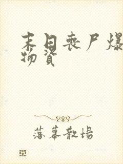 末日丧尸爆发囤物资