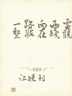 一路向西电影完整版在线观看免费