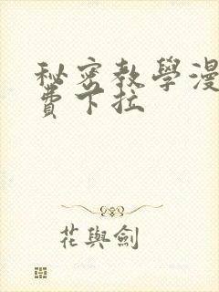 秘密教学漫画免费下拉