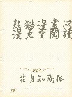 熊猫漫画网站韩漫免费阅读