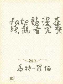 fate动漫在线观看完整版免费