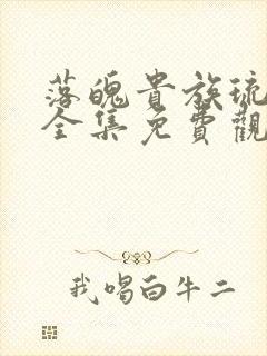 落魄贵族琉璃川全集免费观看樱花