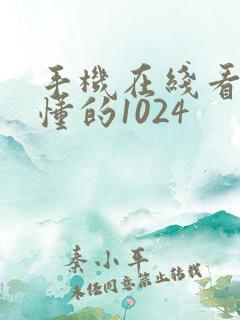 手机在线看片你懂的1024