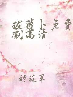 拔萝卜免费电视剧高清