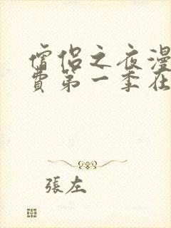 僧侣之夜漫画免费第一季在线观看