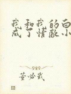 我和我的白月光成了情敌小说免费