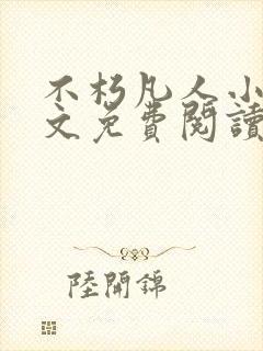 不朽凡人小说全文免费阅读全文