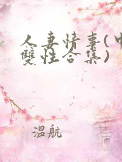 人妻情事(中篇双性合集)