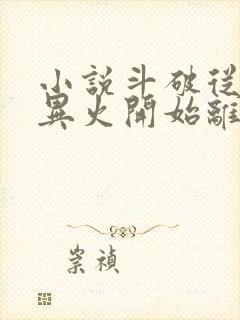 小说斗破从签到异火开始离线下载