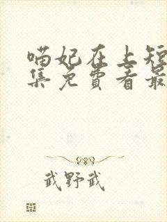 喵妃在上短剧全集免费看最新章节