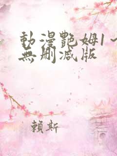 动漫艳姆1～6无删减版