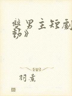 双男主短剧《懵动》