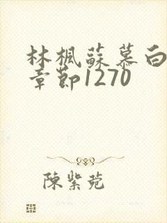 林枫苏慕白最新章节1270