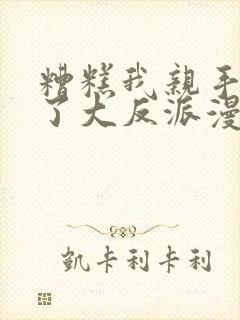 糟糕我亲手培养了大反派漫画原名