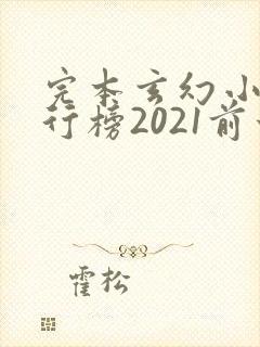 完本玄幻小说排行榜2021前十名