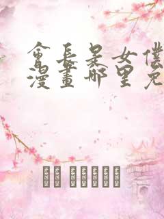 会长是女仆大人漫画哪里免费