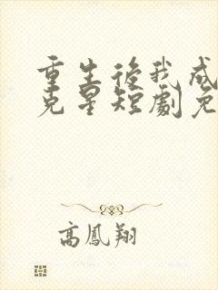 重生后我成闺蜜克星短剧免费观看