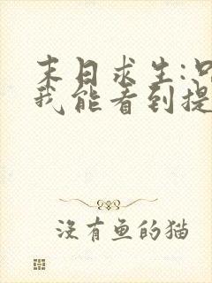 末日求生:只有我能看到提示在线版