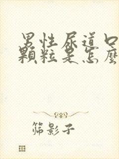 男性尿道口有小颗粒是怎么了