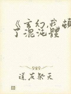 《玄幻,我顿悟了混沌体