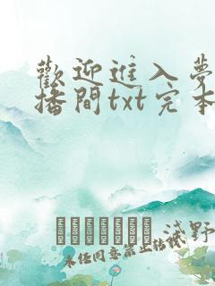 欢迎进入梦魇直播间txt完本免费下载