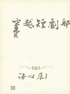 穿越短剧哪里免费