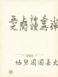 无上神帝小说全文阅读无弹窗