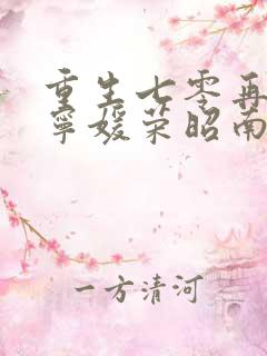 重生七零再高嫁宁媛荣昭南短剧