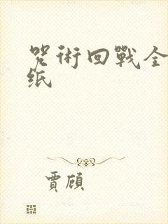 咒术回战全员壁纸