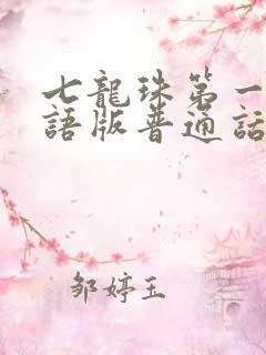 七龙珠第一部国语版普通话下载