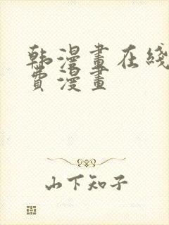 韩漫画在线看免费漫画