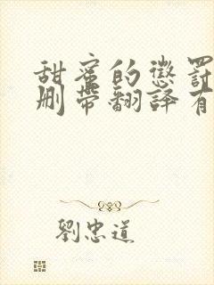 甜蜜的惩罚未增删带翻译有翻译樱花