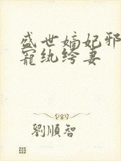 盛世嫡妃邪王专宠纨绔妻