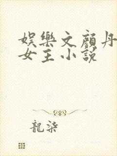 娱乐文颜丹晨单女主小说