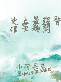 史上最强赘婿沈浪笔趣阁