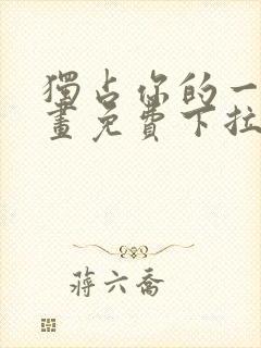 独占你的一切漫画免费下拉式