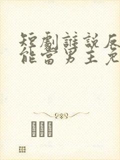 短剧谁说反派不能当男主免费观看