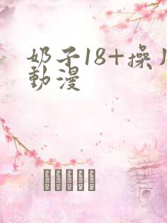 奶子18+操片动漫