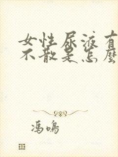 女性尿液有泡沫不散是怎么回事了?