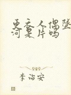 更衣人偶坠入爱河是片吗